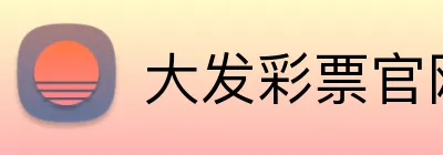 大发彩票官网首页 logo